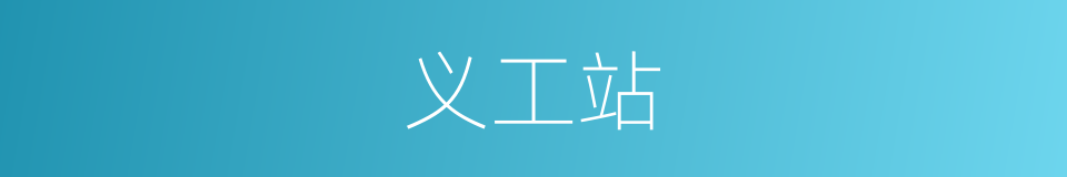 义工站的同义词