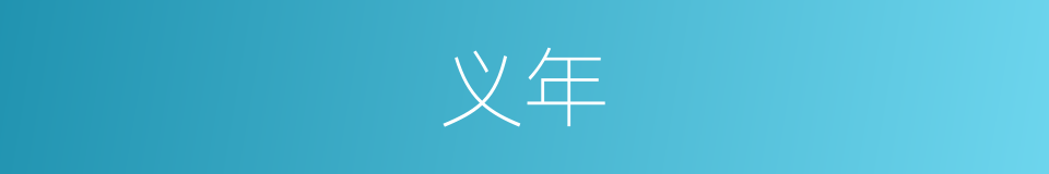 义年的同义词