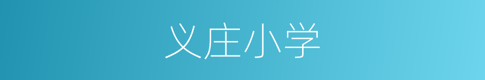 义庄小学的同义词