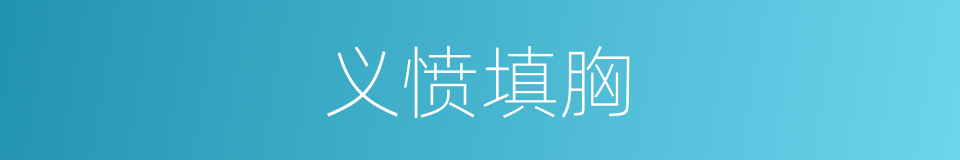 义愤填胸的意思