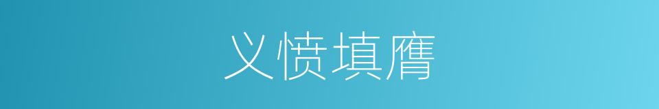 义愤填膺的意思