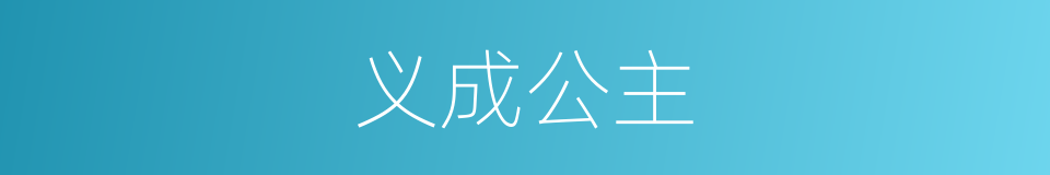 义成公主的同义词