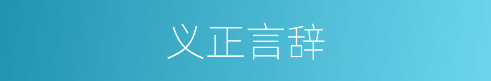 义正言辞的意思