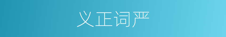 义正词严的意思