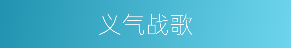 义气战歌的意思
