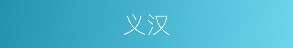 义汉的同义词