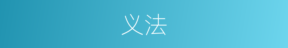 义法的意思