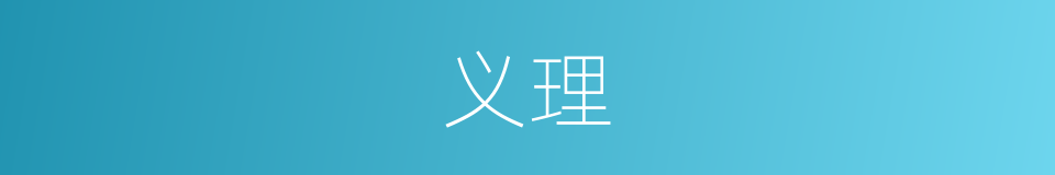 义理的意思