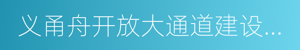 义甬舟开放大通道建设规划的同义词