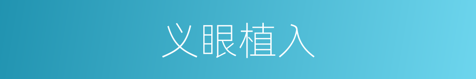 义眼植入的同义词