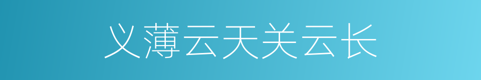 义薄云天关云长的同义词