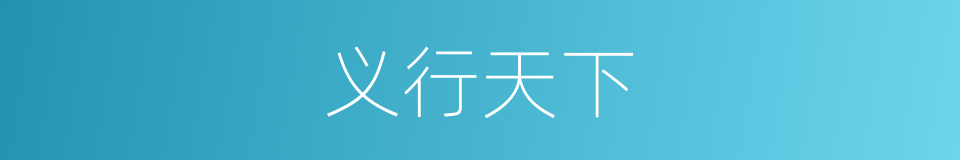 义行天下的意思