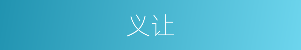 义让的意思