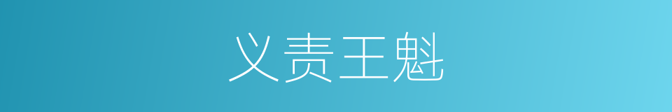 义责王魁的同义词