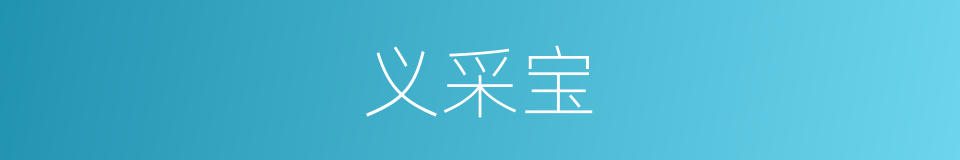 义采宝的同义词