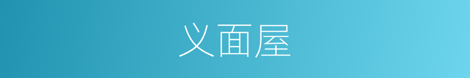 义面屋的同义词