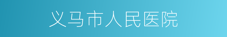 义马市人民医院的同义词