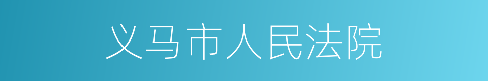 义马市人民法院的同义词