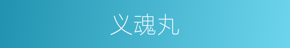 义魂丸的同义词