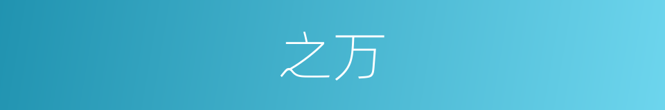 之万的同义词