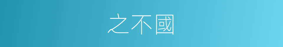 之不國的同義詞