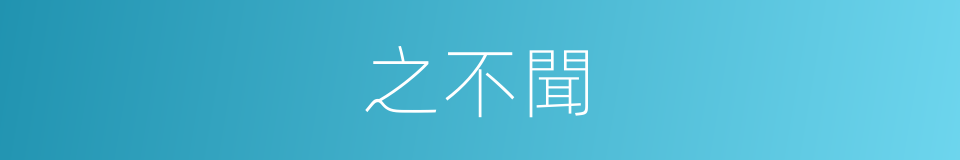 之不聞的同義詞