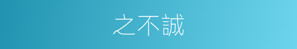 之不誠的同義詞