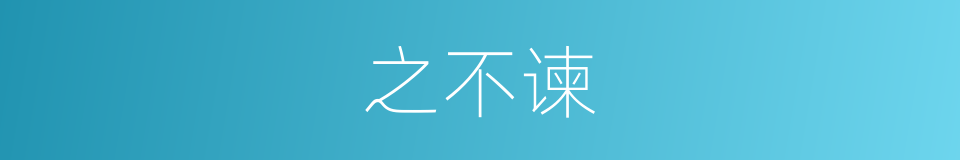 之不谏的同义词