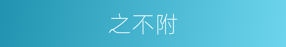 之不附的同义词