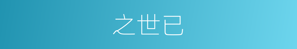 之世已的同义词