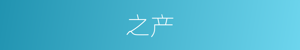 之产的同义词