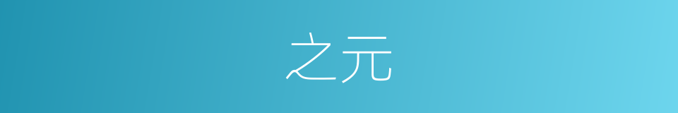 之元的同义词