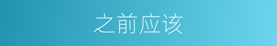 之前应该的意思