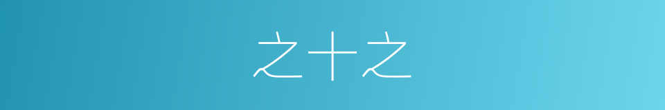 之十之的意思