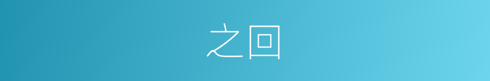 之回的同义词