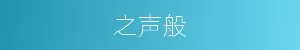 之声般的同义词