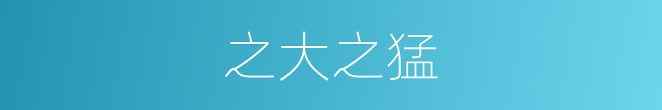 之大之猛的同义词