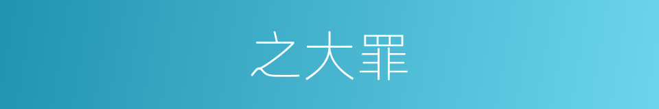 之大罪的同义词