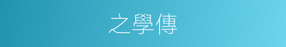 之學傳的同義詞