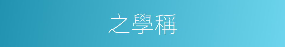之學稱的同義詞