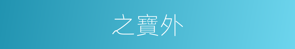 之寶外的同義詞