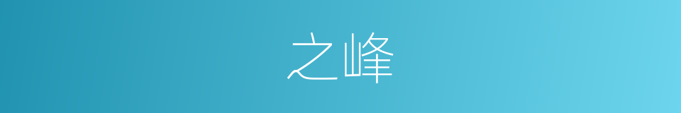 之峰的同义词