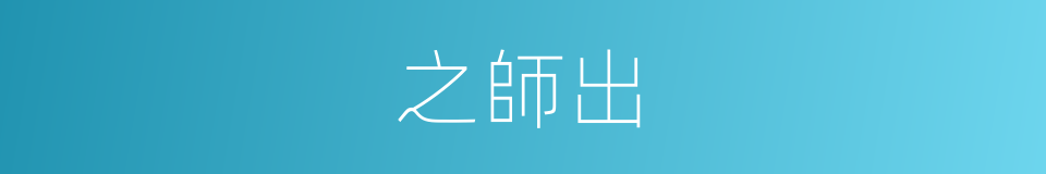 之師出的同義詞