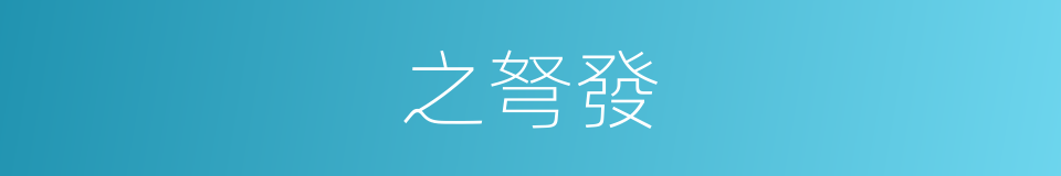 之弩發的同義詞