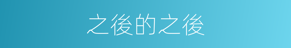 之後的之後的同義詞