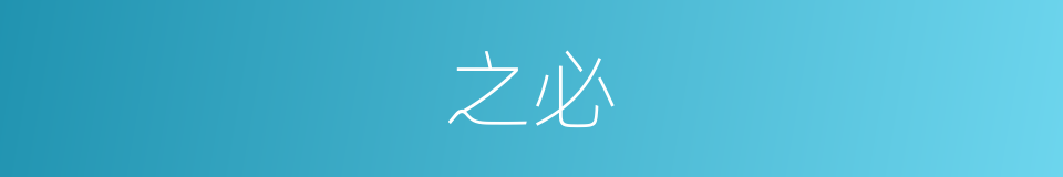 之必的同义词