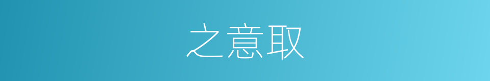 之意取的同义词