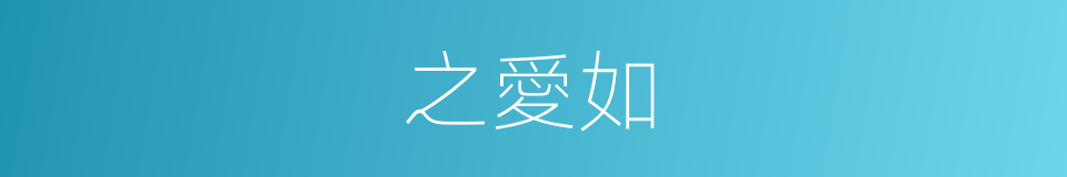 之愛如的同義詞
