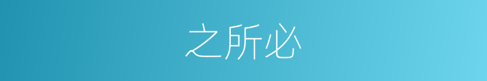 之所必的同义词