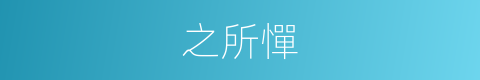 之所憚的同義詞